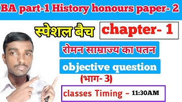 स्पेशल बैच - Ba part 1 History honours paper 2 chapter 1 objective question (भाग- 3)