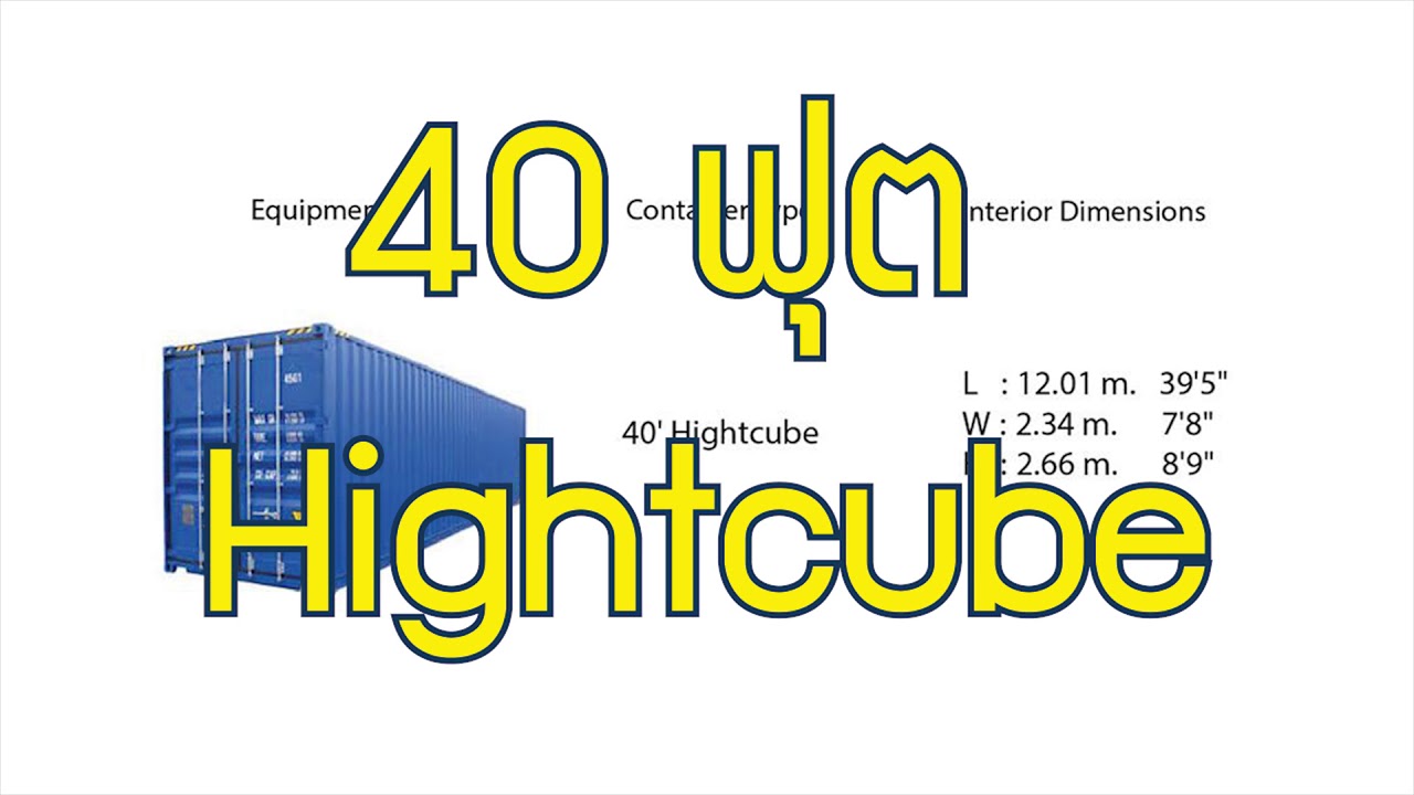 ประเภทของตู้คอนเทนเนอร์ (Container) - TYPE OF CONTAINER