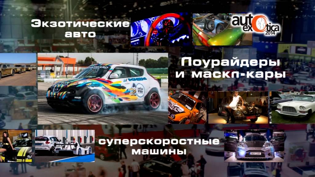 Шоу про автомобили