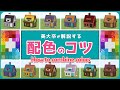 【マイクラ建築講座】相性いい色ってどう選ぶの?美大卒が配色のコツを解説|How to combine colors