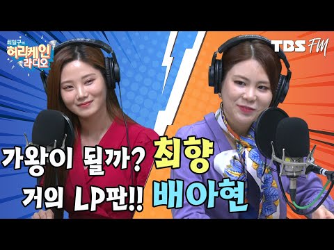 <strong>최향</strong>! VS 탑6로는 안되서 탑5 데리고 왔습니다. 배아현!