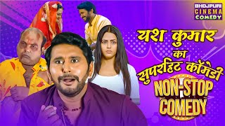 #यश कुमार का सुपरहिट कॉमेडी | Pati Patni Aur Bhootni | #richadixit | Bhojpuri Horror #comedy 2024