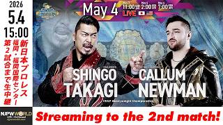 【LIVE】5月4日(月・祝) レスリングどんたく 2026［第2試合まで配信］| #njDONTAKU [Only 2 matches]