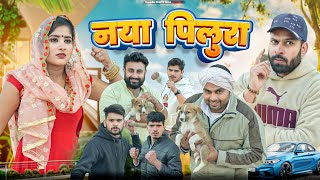 नया  पीलूरा || Haryanvi Natak 2024 ||  New Haryanvi Comedy Haryanvi 2024 || Swadu Staff Films