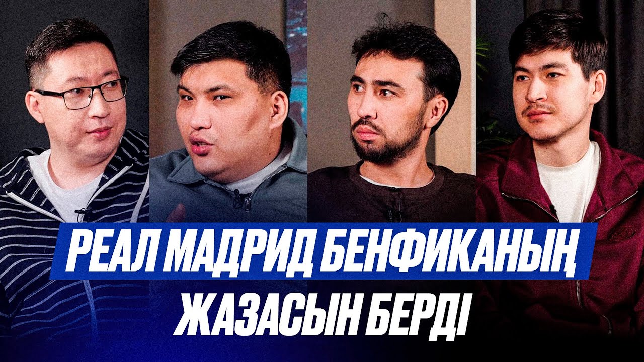 Реал Бенфиканың жазасын берді. Винисиус тағы биледі. Осимхен Түркияны құтқарды. Буде – кайф. ЧЛ 1/16