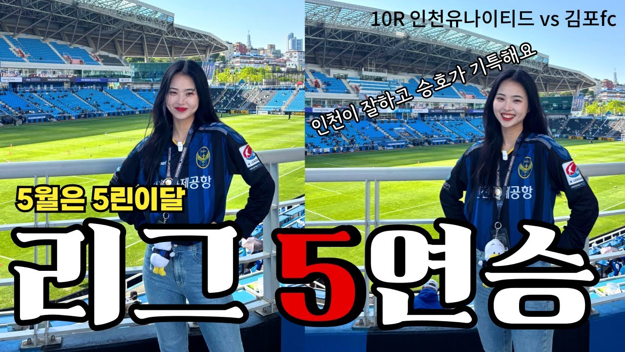 Vlog | 축구브이로그 | K리그 인천유나이티드 직관 기록 | 10라운드 김포fc전 | 박승호 기특해요 | 박경섭 데뷔골 | 어린이날 행사