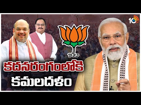 కదనరంగంలోకి కమలదళం | Special Focus on BJP Action Plan for 2024 Elections | 10TV