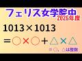 【大人も唸る】整数分解の美しさ｜ピタゴラス数【フェリス女学院中】