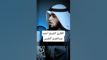 ما تيسر من سورة التوبة | القارئ الشيخ أحمد عبدالعزيز النفيس #القرآن_الكريم #احمد_النفيس #سورة_التوبة