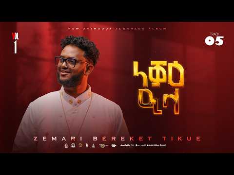 5.ነቓዕ ዒላ | Neqae Ila | ዘማሪ በረኸት ትኩእ | Official Lyric Video 2026