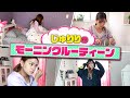 【モーニングルーティーン】じゅりりに密着!! すっぴんも公開?!