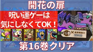 【ドラクエタクト】開花の扉 第16巻 クリア