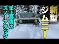 【スノーアタック】新型ジムニーJB64で積雪1M以上の雪山に挑む!【モーターファーム】