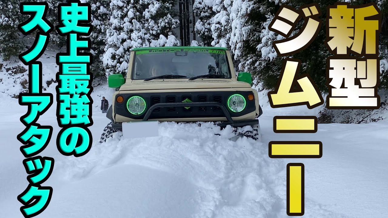 【スノーアタック】新型ジムニーJB64で積雪１M以上の雪山に挑む！【モーターファーム】