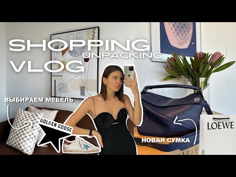 Видео: 8. SHOPPING VLOG | Новая сумка LOEWE, Golden Goose, анпакинг, выбираем мебель