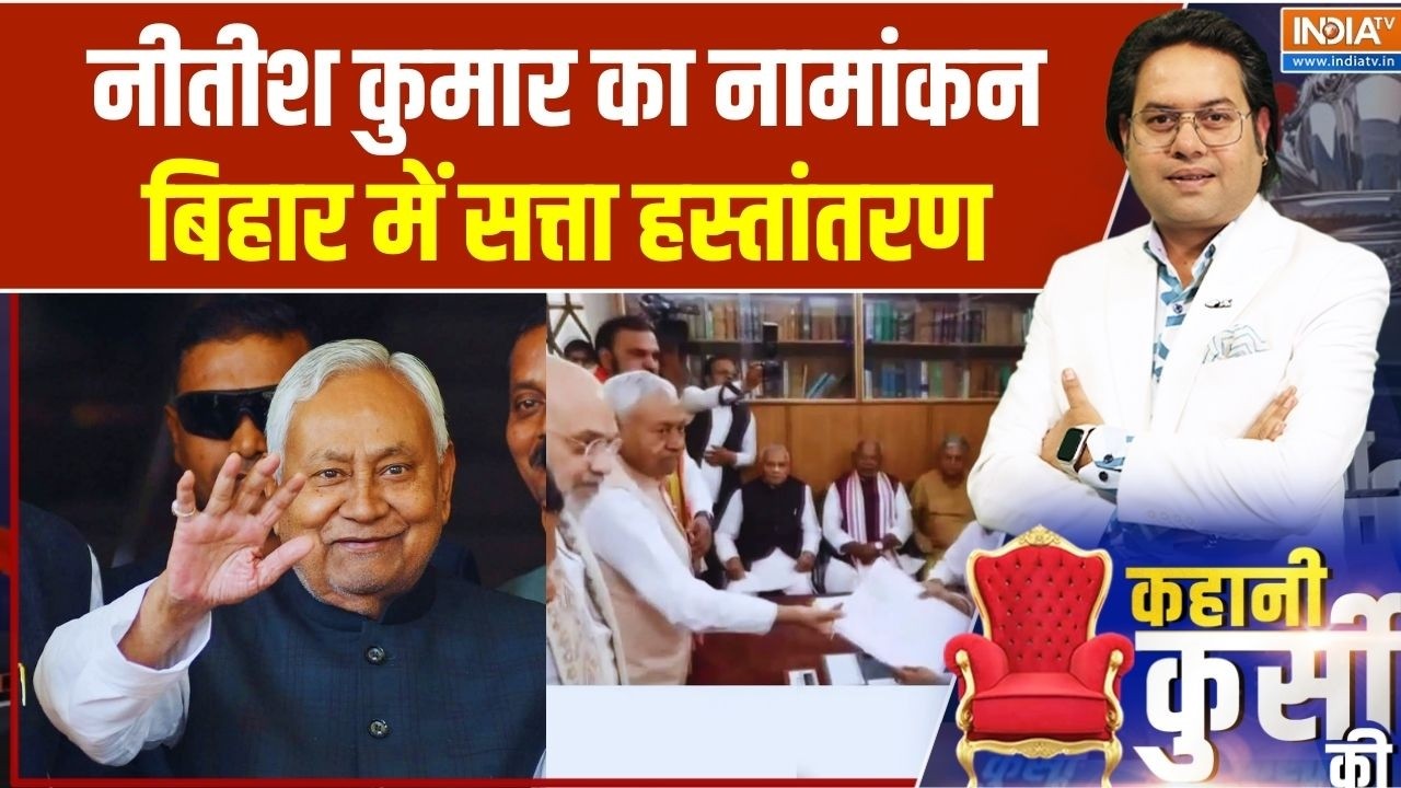 Kahani Kursi Ki: नीतीश का नामांकन.. बिहार में सत्ता हस्तांतरण | Nitish Kumar Rajya Sabha | India TV