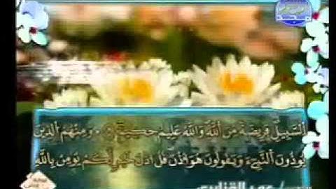 سورة التوبة كاملة الشيخ عمر القزابري