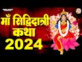 Maa siddhidatri ki katha i chaitra navratri 2024 special katha i siddhidatri mata ki katha i maa bhakti