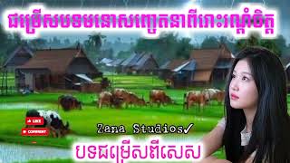 ជម្រើសបទមនោសញ្ចេតនា ពីរោះៗ រណ្តំចិត្ត ‎@ZanaStudios 