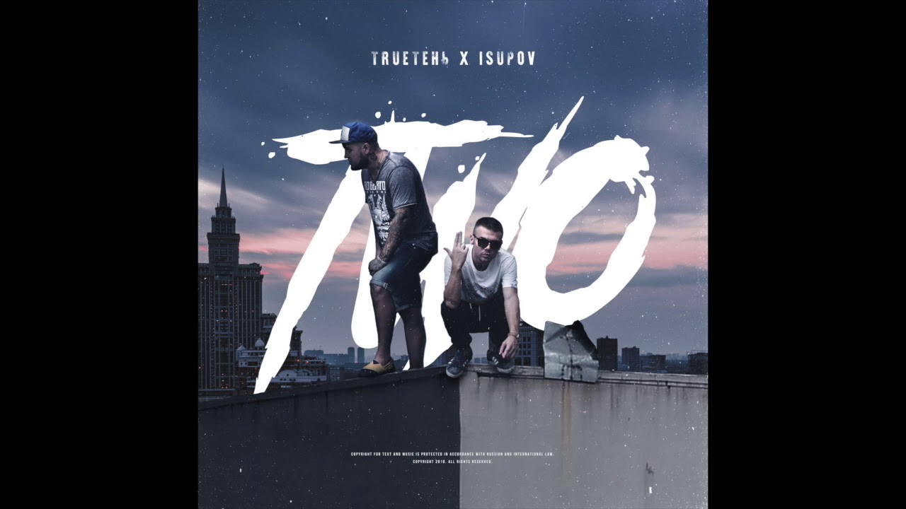 trueтень рахат лукум скачать TRUEтень, Isupov - По Солнцу