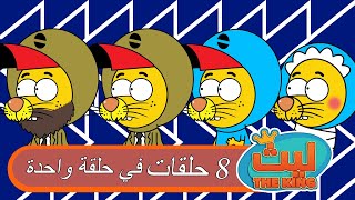 8 حلقات في حلقة واحدة  7 | Laith The King | ليث ذا كينغ
