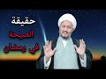 ماهي حقيقة الصيحة في شهر رمضان