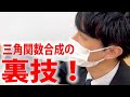 【数Ⅱ】三角関数：三角関数の合成の裏ワザ教えます！