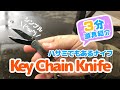 【3分道具紹介】G.SAKAIさんのKey Chain Knifeの紹介！シンプルでULなハサミになるナイフです