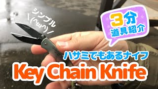 【3分道具紹介】G.SAKAIさんのKey Chain Knifeの紹介！シンプルでULなハサミになるナイフです