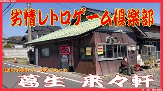 勝手に美味しいシリーズスペシャル 栃木県佐野市葛生 来々軒 タンメン･おいなりさん Japanese restaurant that you think is delicious