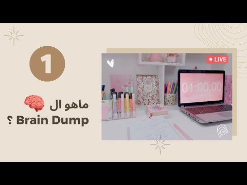 لايف التخطيط : 1- ماهو تفريغ الدماغ ؟ أول مرحلة للتخطيط الصحيح