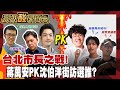 蔣萬安vs.沈伯洋 街訪北市民 結果是輾壓還是激戰? 20260613【高級酸新聞台#168】 ‪‪@高級酸新聞台AmazingNews