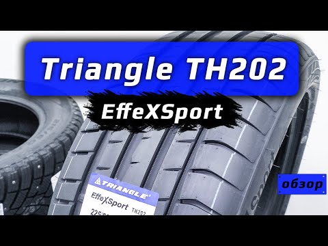 видео: Triangle EffeXSport TH202 – обзор китайских летних шин