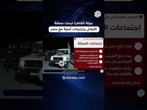 موقع واللا جولة القاهرة ستبحث صفقة التبادل وإعادة فتح معبر رفح وترتيبات أمنية لمنع التهريب إلى غزة