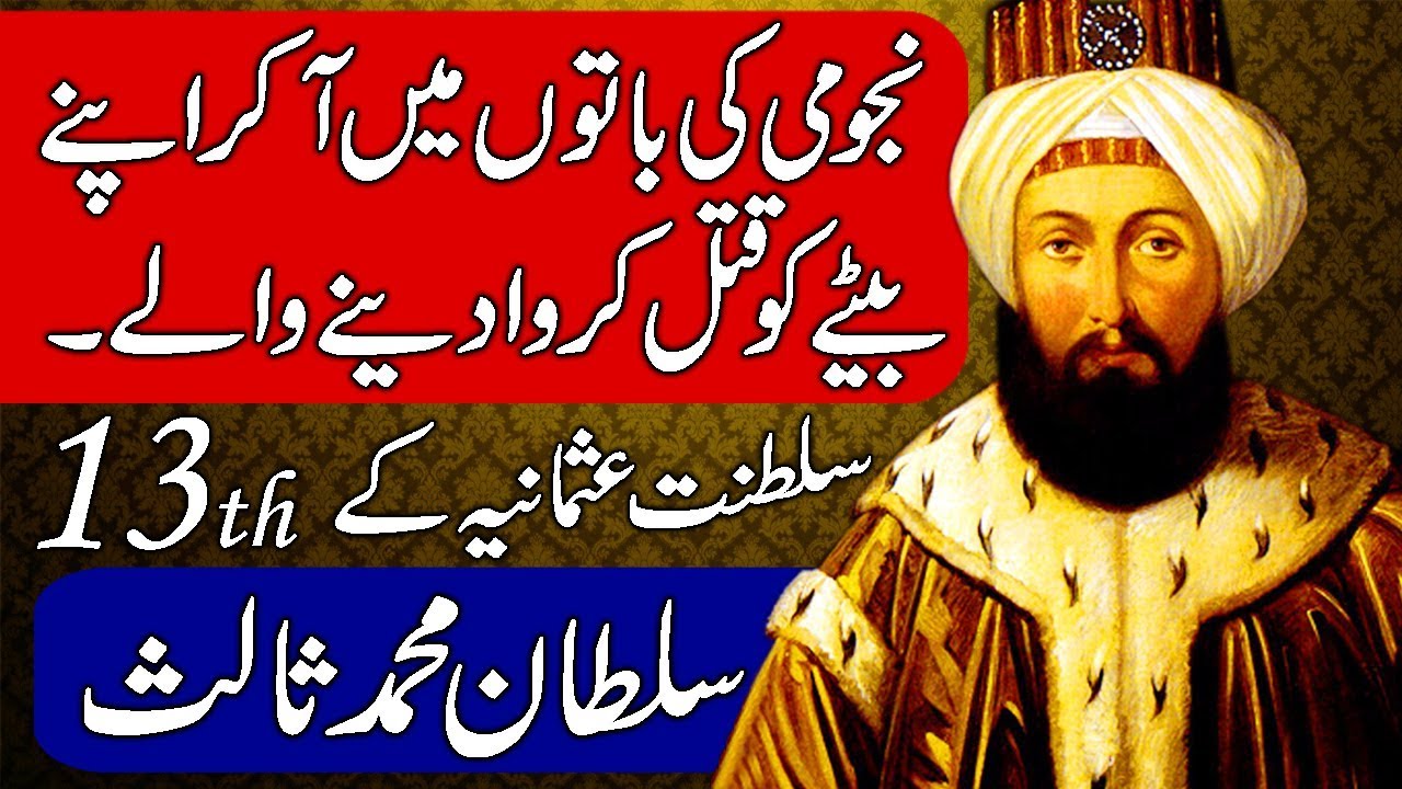 Mehmed III (Sultan Muhammad III) /13th Ruler of Ottoman Empire. Urdu & Hindi YouTube
