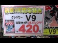 マルキューV９　定価６８３円→４２０円　　３８．５％OFF