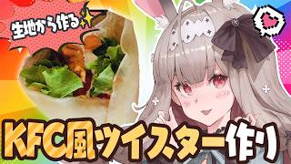 【お料理配信/カメラ有】トルティーヤ生地から作る！チキンツイスター！！【兎ノ花ののち/Varium】