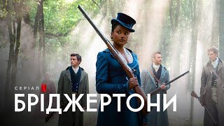 Бріджертони: Сезон 2 | Bridgerton Season 2 | Українській Тизер | Netflix