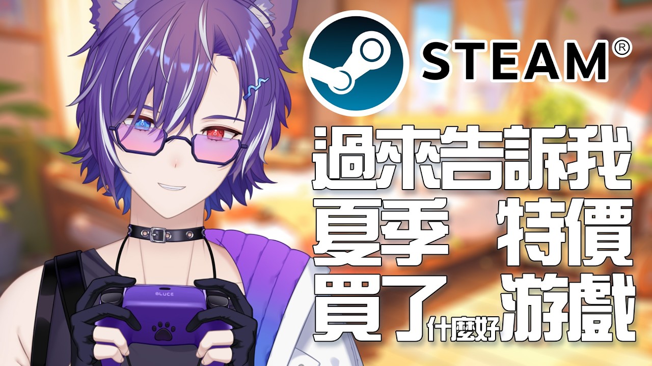 『雜談 | FreeTalk』STEAM的秋季特價來啦！大家最近都買了些什麽游戲呀？ #歡迎降落 #夏犬布魯斯 | MYViki