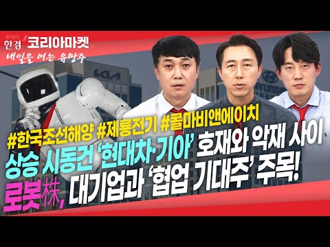 [#내여주] 현대차·기아 美 점유율, 첫 &amp;#39;점유율 10%&amp;#39;ㅣ”싸고 좋다” 유럽 ‘<strong>빅3</strong>′ 현대차·기아ㅣ&amp;#39;뉴삼성&amp;#39; 새로 찍은 먹거리는 반도체도 배터리도 아닌