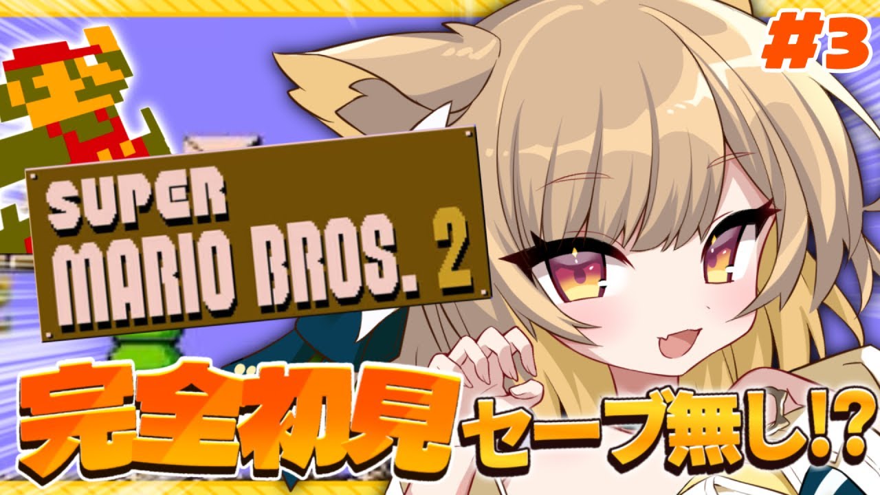 【 スーパーマリオブラザーズ２ 】 最難関！？セーブなし完全初見マリオ # ４【#ちゅのらいぶ #新人vtuber ベルプロ 】