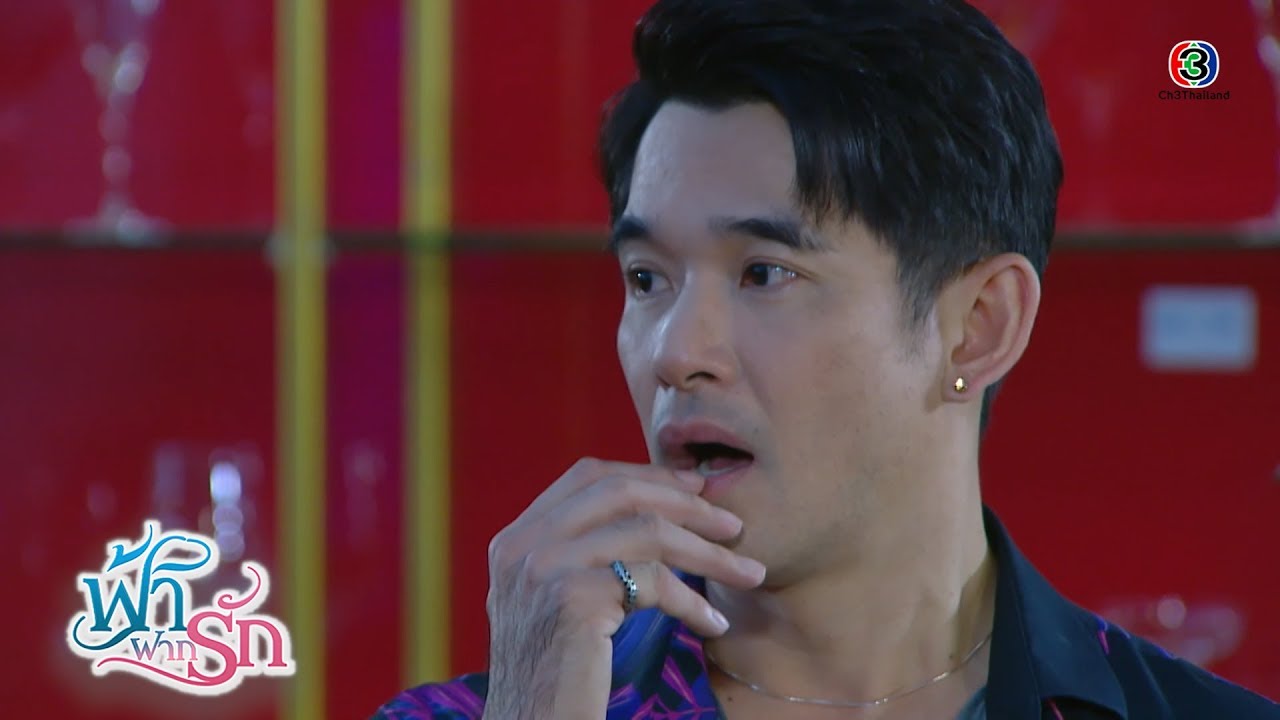 FIN | ชะนี เป็นสิ่งมีชีวิตที่น่ารำคาญที่สุด | ฟ้าฝากรัก EP.11 | Ch3Thailand