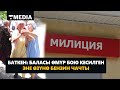 БАТКЕН: БАЛАСЫ ӨМҮР БОЮ КЕСИЛГЕН ЭНЕ ӨЗҮНӨ БЕНЗИН ЧАЧТЫ