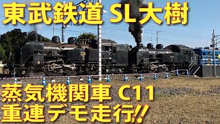 【報道公開SL大樹】東武鉄道　蒸気機関車C11重連デモ走行現場リポート