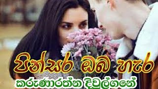 Pinsara Oba Hara  Karunarathna Diulgane