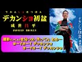 デカンショ初盆 成世昌平 cover yositaka