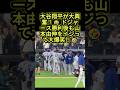 大谷翔平が大興奮！😂 ドジャース勝利後も山本由伸をイジって大爆笑！#大谷翔平 #山本由伸 #mlb