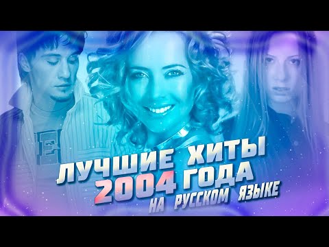 ЛУЧШИЕ ХИТЫ 2004 ГОДА НА РУССКОМ Самые популярные русские песни 2004 НОСТАЛЬГИЯ