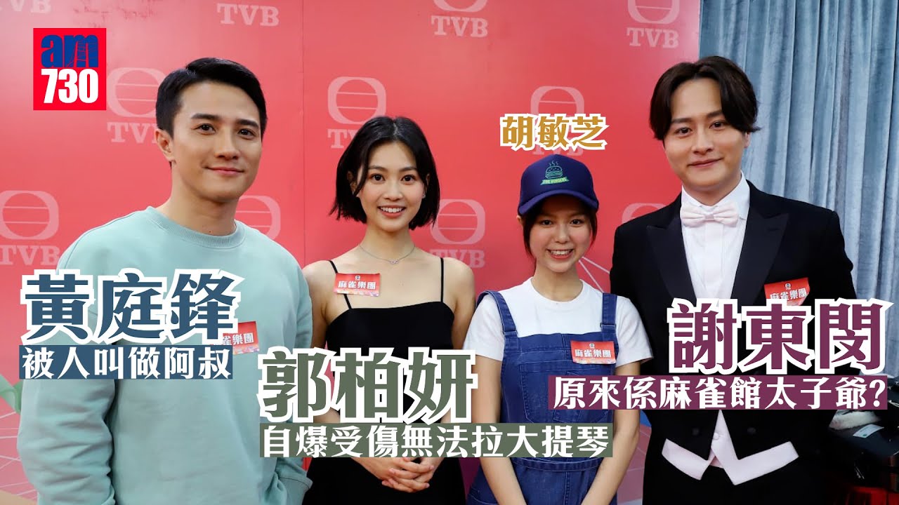 麻雀樂團｜郭柏妍為角色剪短頭髮 自爆受傷無法拉大提琴 謝東閔原來係麻雀館太子爺？黃庭鋒大感驚訝