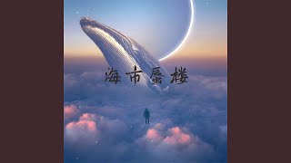海市蜃楼 - CR3.
